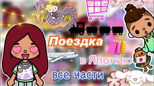 Поездка в Японию ??? (все части) _ Toca Life World _ тока бока _ toca boca _ Secret Toca