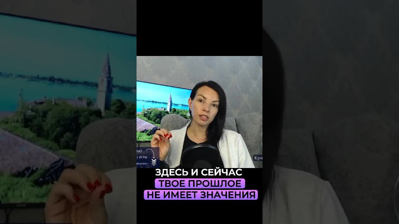 Здесь и сейчас твоё прошлое не имеет значения. Смотреть эфир по ссылке⬆️ смотреть онлайн