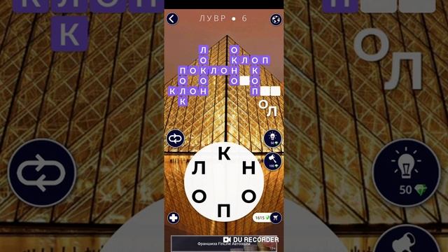 ЛУВР. ОТВЕТЫ. ИГРА WOW. ВСЕ УРОВНИ. 12 УРОВНЕЙ смотреть онлайн