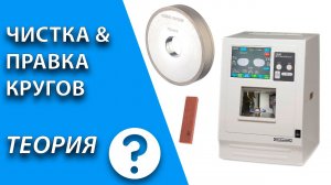 Чистка\Правка алмазных кругов..mp4