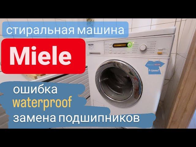 Стиральная машина Miele ошибка waterproof, замена подшипников смотреть онлайн