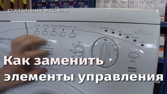 Как заменить элементы управления в стиральной машине.flv смотреть онлайн