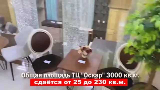 Сдаются в аренду торговые площади от 25 до 800 кв.м. на территории ТЦ "OSCAR" смотреть онлайн