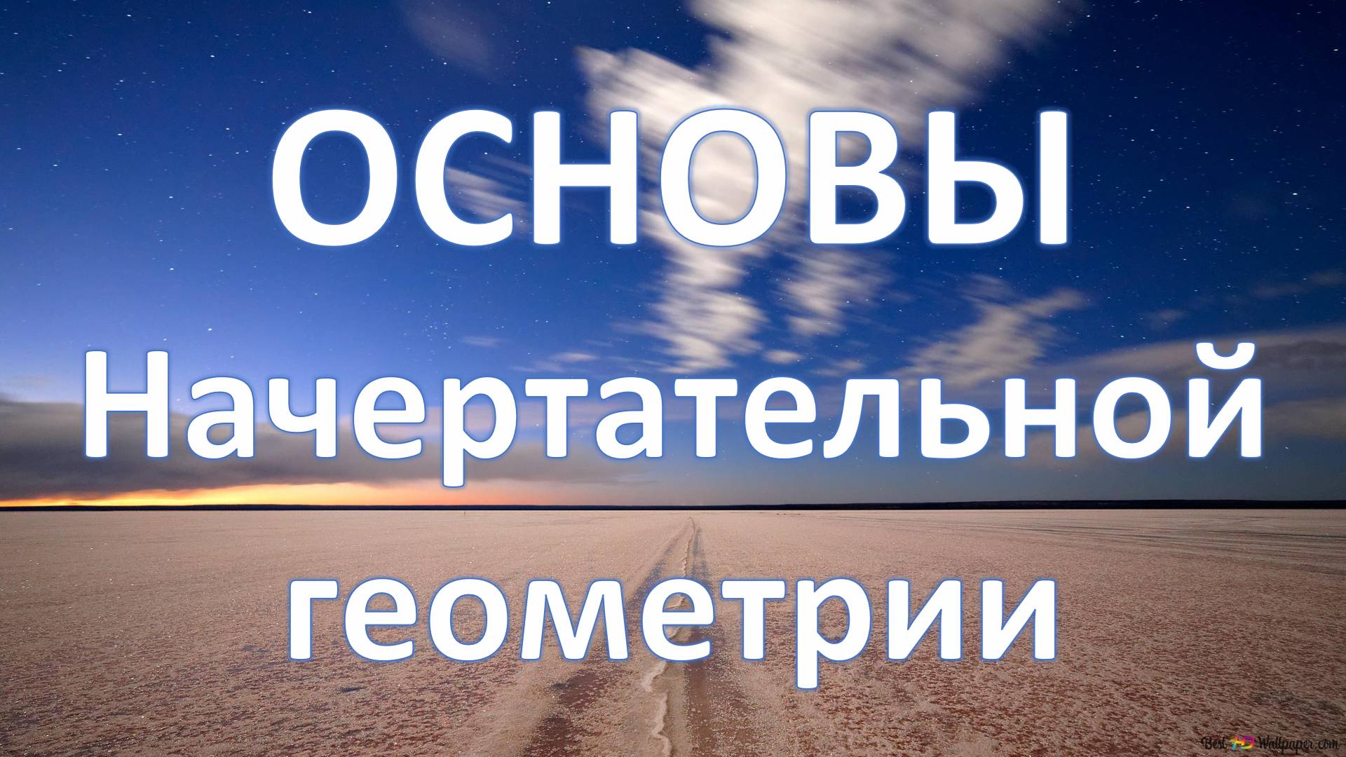 Начертательная геометрия основы