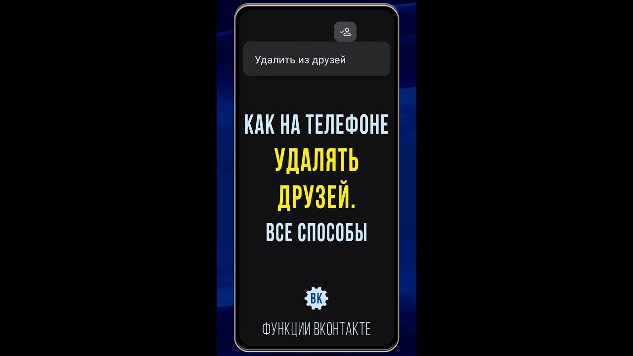 Как удалить друга из ВК на телефоне. Все способы, включая новый смотреть онлайн