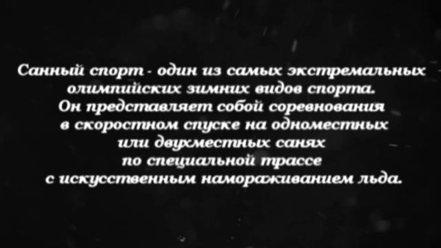 Санный спорт (Luge World): Олимпийская дисциплина Сочи смотреть онлайн