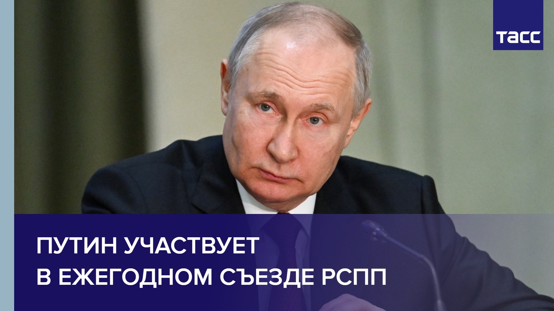 Путин участвует в ежегодном съезде РСПП