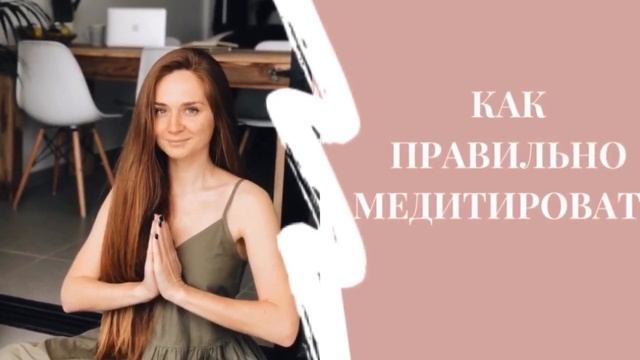 Как правильно медитировать смотреть онлайн