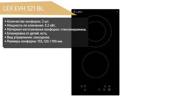 Электрическая варочная панель LEX EVH 321 BL смотреть онлайн