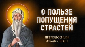 Исаак Сирин — 58 О пользе попущения страстей — Слова подвижнические | Аудиокнига, слушать