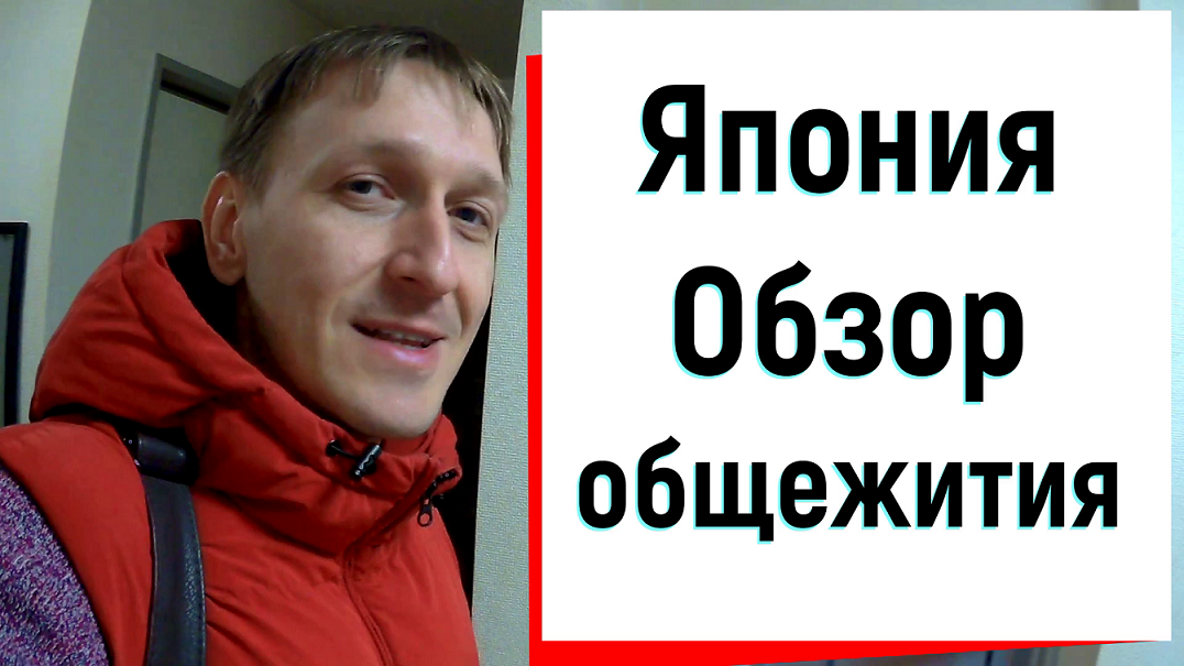 Обзор японского общежития 2020 год