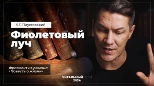 К.П. Паустовский - Фиолетовый луч. Аудиокнига.