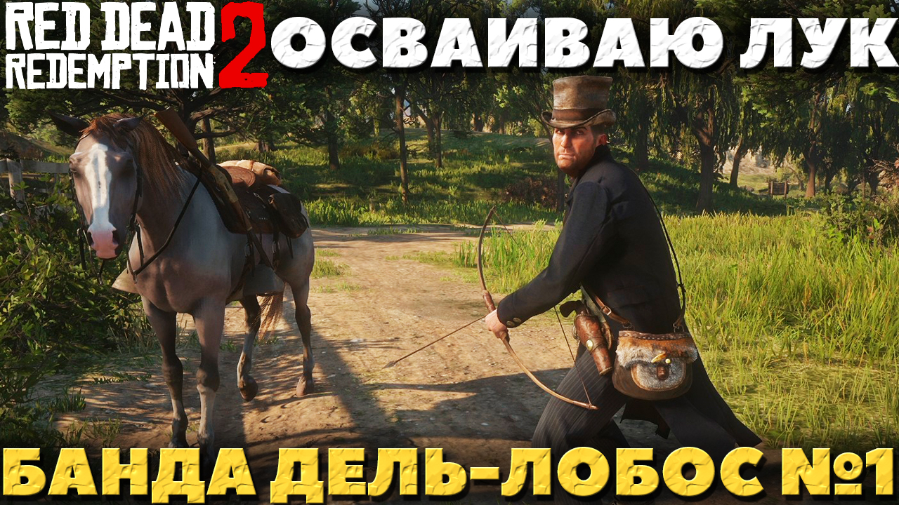 Red Dead Redemption 2 - Банда Дель-Лобос! Убежище №1! Осваиваю лук!