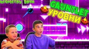 ПРОХОДИМ ТОПОВЫЕ GAUNTLET УРОВНИ  Geometry Dash