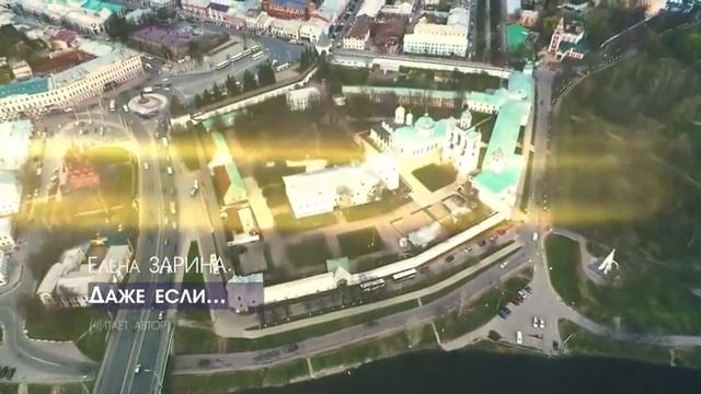 Елена ЗАРИНА "Даже если..." ( читает автор) смотреть онлайн