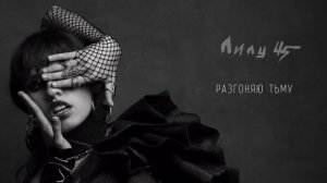 LELY45 - Разгоняю тьму