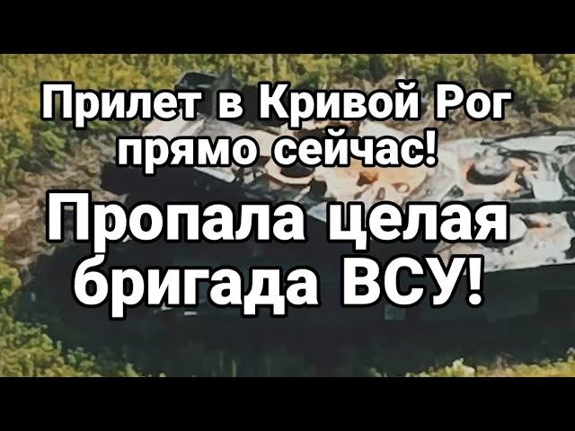 ПР0ПАЛА ЦЕЛАЯ БРИГАДА ВСУ ! Прилет ПРЯМ0 СЕЙЧАС Кривой Рог