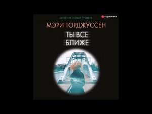 #Аудионовинка| Мэри Торджуссен «Ты все ближе»