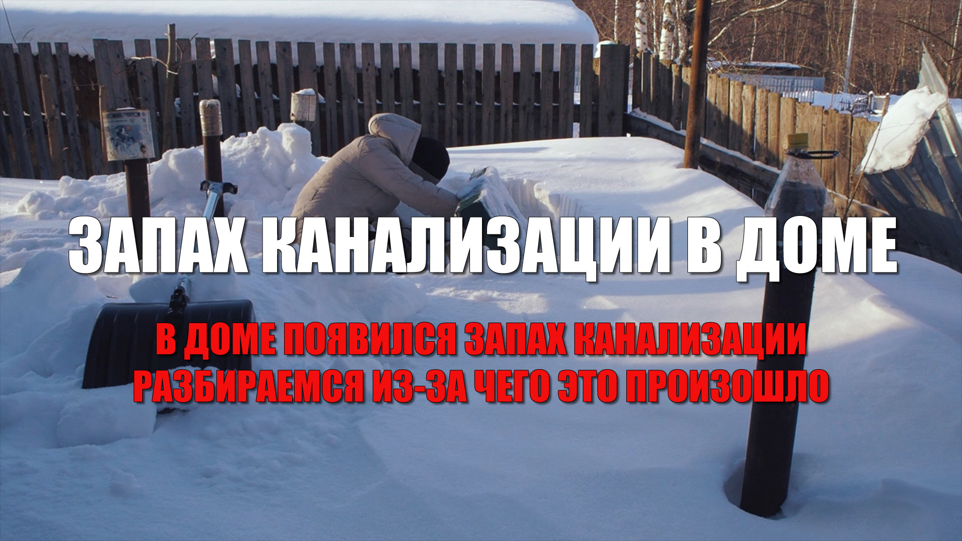 Появился запах канализации в доме, разбираемся в чем дело. Как работает септик и фановая вентиляция смотреть онлайн