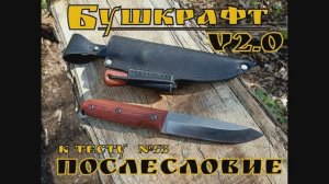 нож Бушкрафт v.2.0 от мастерской Аника. Послесловие к Т №53.Выживание