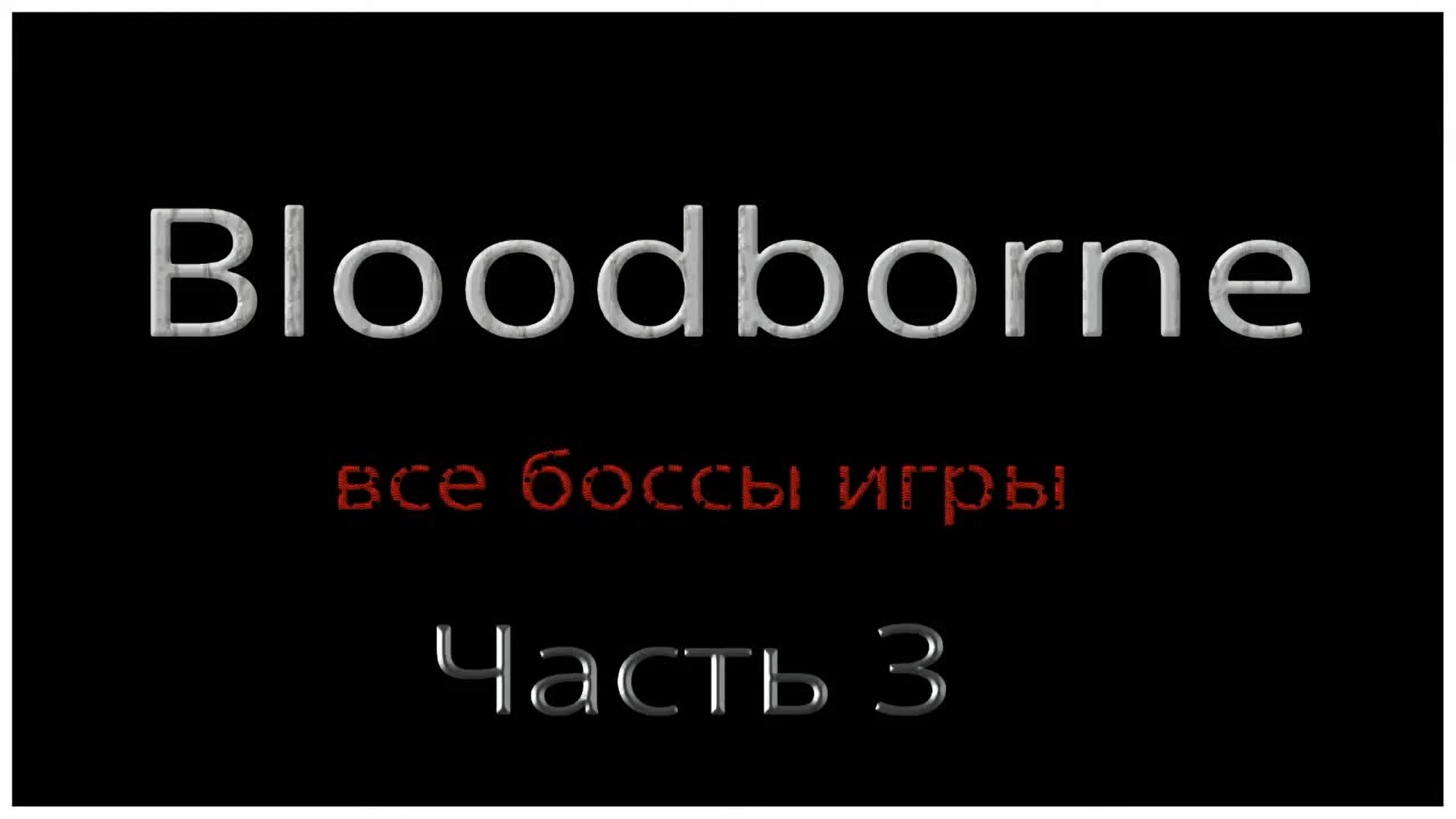 Bloodborne, все боссы игры часть 3 (720p).mp4
