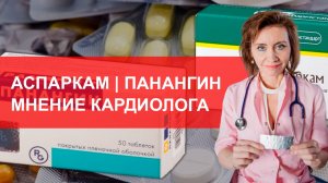 Аспаркам и панангин. Мнение кардиолога