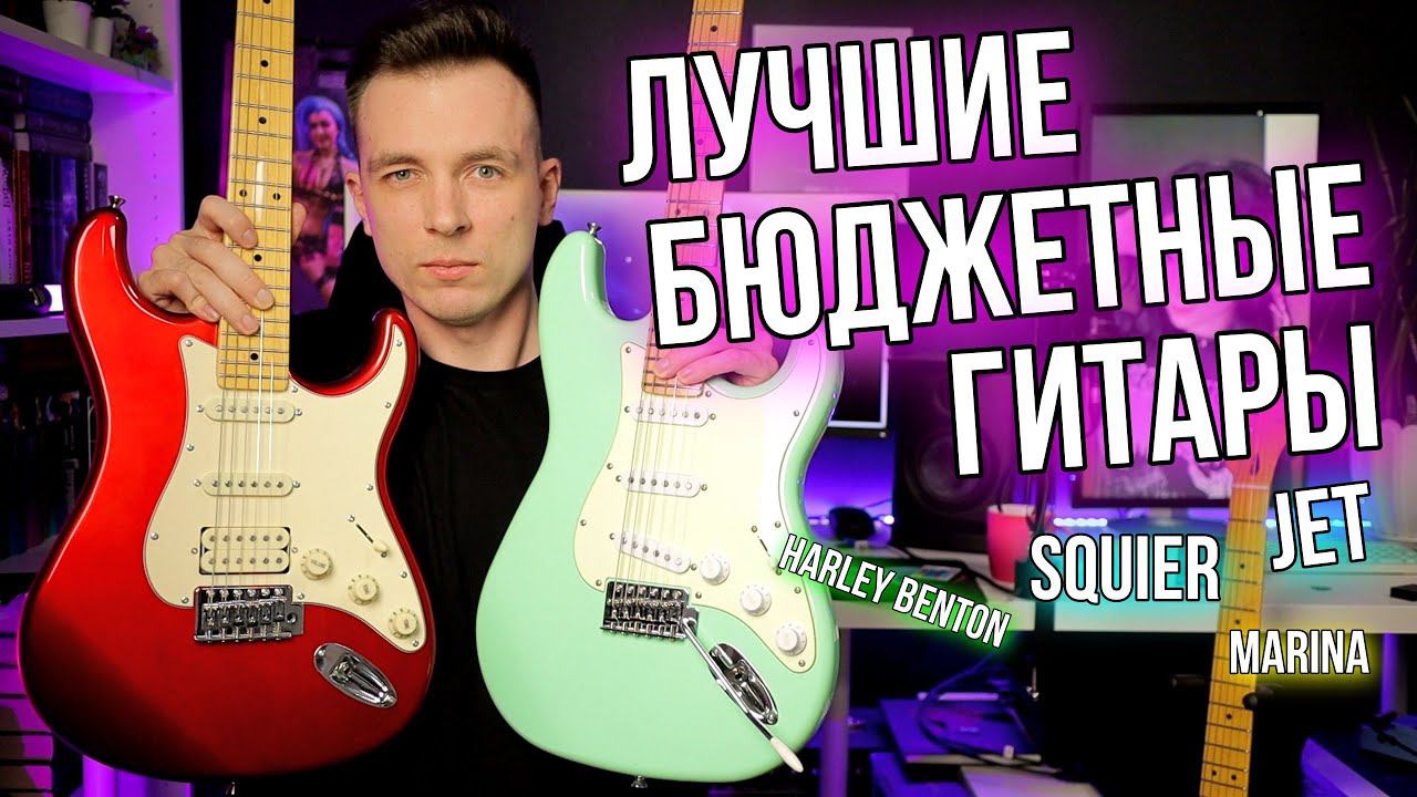 ТОП БЮДЖЕТНЫХ ГИТАР! ЛУЧШИЕ СТРАТОКАСТЕРЫ SQUIER vs HARLEY BENTON vs JET vs FARIDA! смотреть онлайн