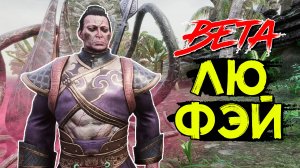 Новый боец Лю Фэй! Компаньон чародей из Кхитая! BETA! CONAN EXILES