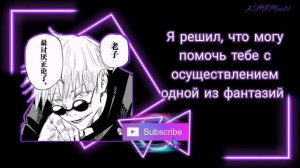 ASMR / Годжо узнает твой секрет / Gojo Satoru