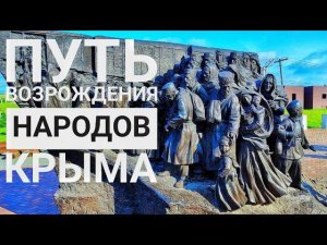 Мемориал «Путь возрождения народов Крыма» у станции Сюрень. Бахчисарай. Крым. #жизньвкрыму