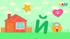 ШАЯН Әлифба - Й хәрефе