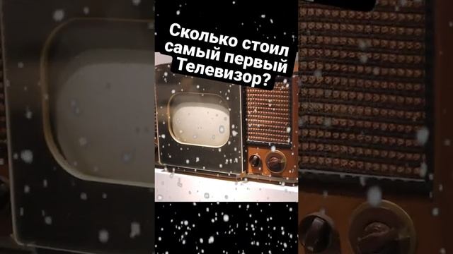 Сколько стоил самый первый Телевизор? смотреть онлайн