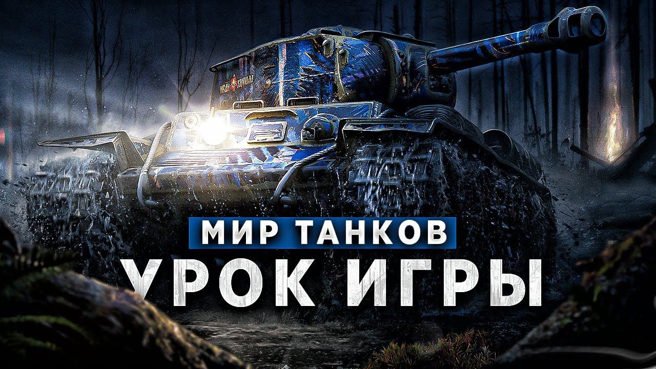 Подробно Объясняю Как Действую в Бою / МИР ТАНКОВ