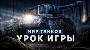 Подробно Объясняю Как Действую в Бою / МИР ТАНКОВ