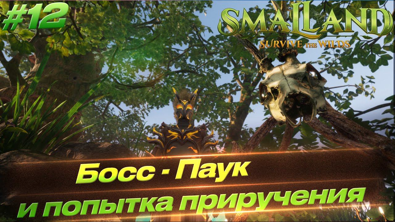 Smalland: Survive The Wilds - Битва с Боссом, болотистый биом #12