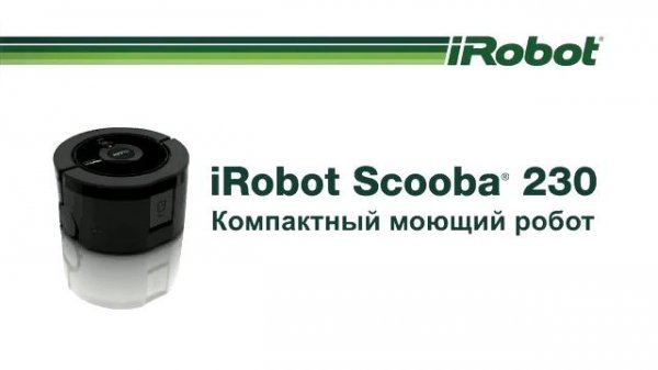 Робот-пылесос iRobot Roomba 700 серии и Scooba 230 (русский язык)