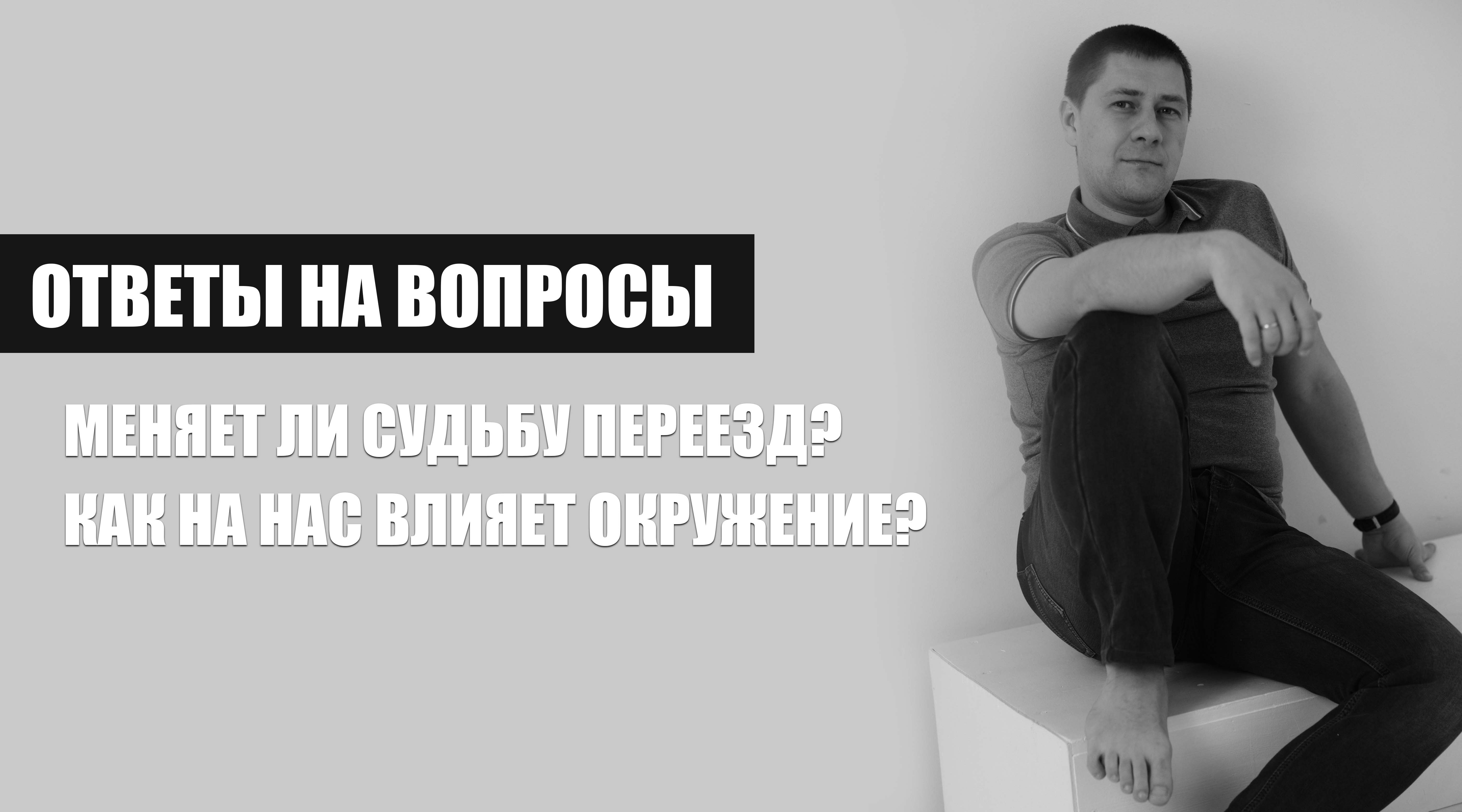 Меняет ли судьбу переезд? Как наше окружение влияет на нас? смотреть онлайн