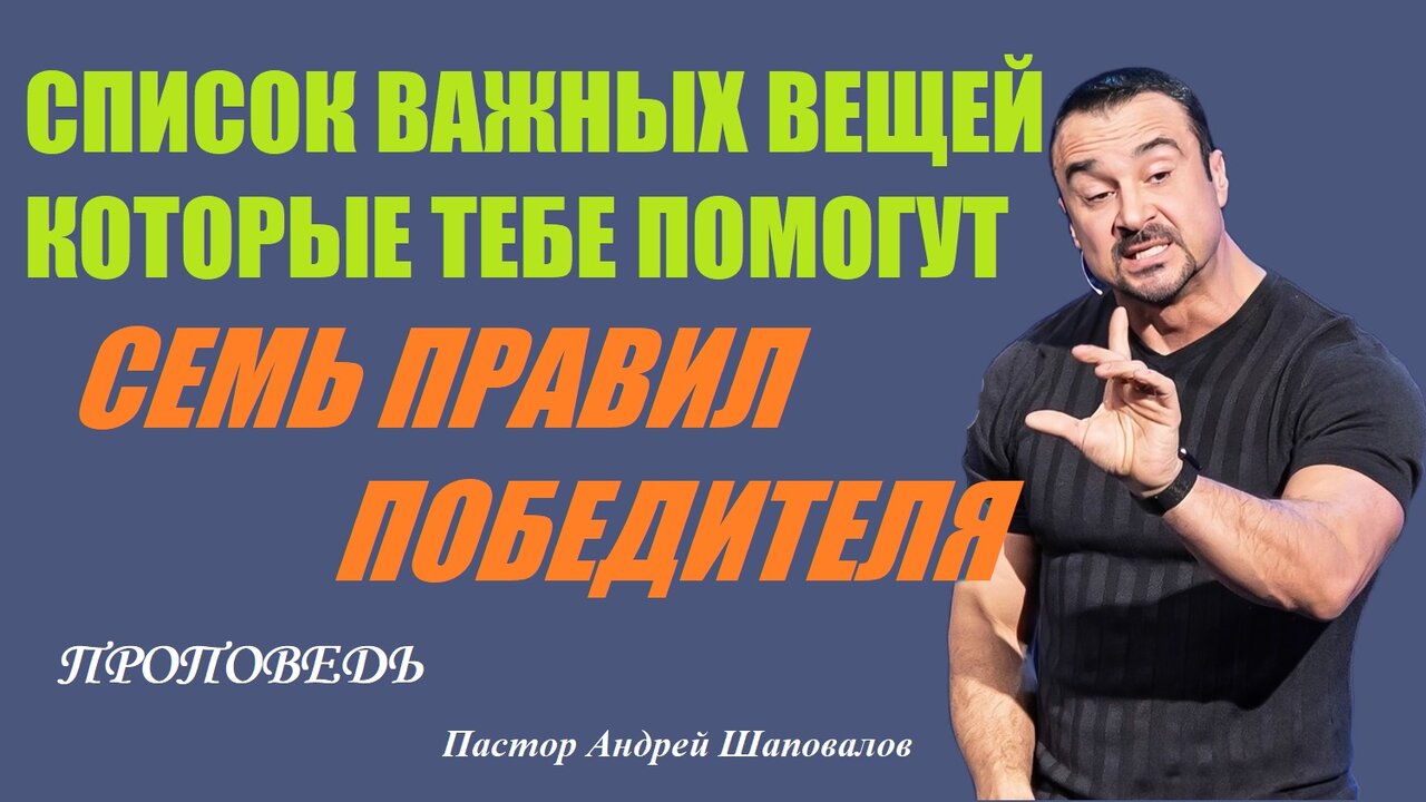 СПИСОК ВАЖНЫХ ВЕЩЕЙ КОТОРЫЕ ТЕБЕ ПОМОГУТ. СЕМЬ правил победителя. Пастор Андрей Шаповалов. смотреть онлайн