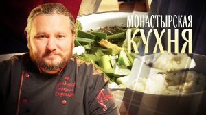 МОНАСТЫРСКАЯ КУХНЯ. МАЛОСОЛЬНЫЕ ОГУРЦЫ. УШНОЕ С ПШЕНОМ