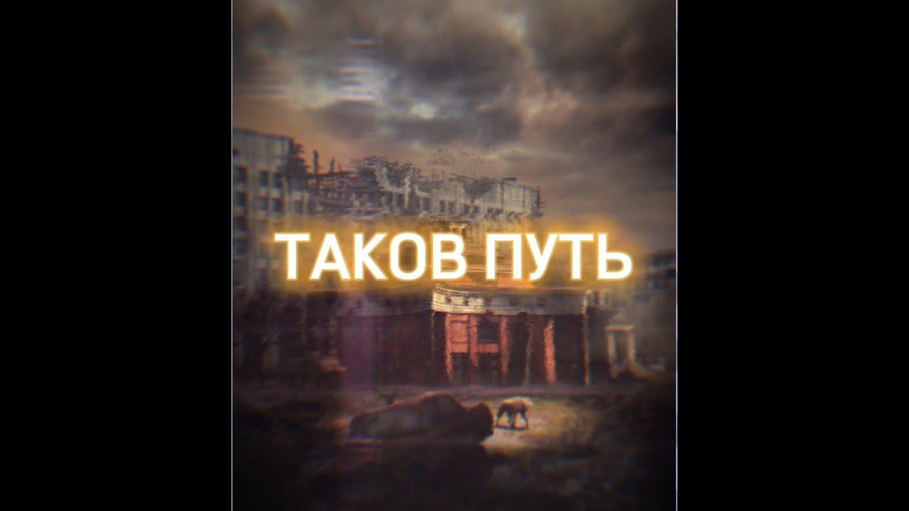 Обзор на фильм "ТАКОВ ПУТЬ" для любителей S.T.A.L.K.E.R, МЕТРО 2033, ПОСТАПОКАЛИПСИС. смотреть онлайн