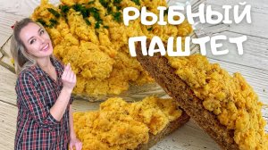 Домашний паштет из рыбы, вкуснее чем вы можете себе представить