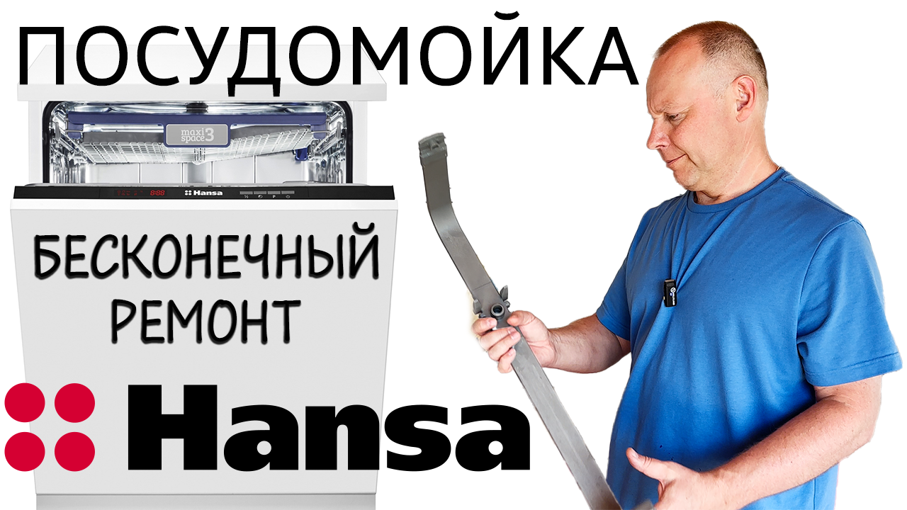 Посудомойка HANSA ⚒️ Бесконечный Ремонт