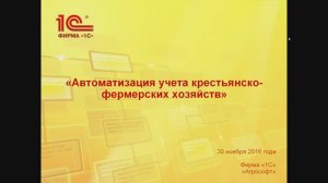 Автоматизация учета крестьянско фермерских хозяйств