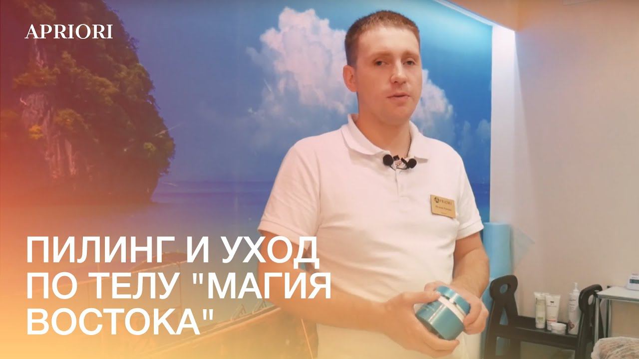 Пилинг и уход по телу "Магия Востока" от массажиста Романа Исаева смотреть онлайн