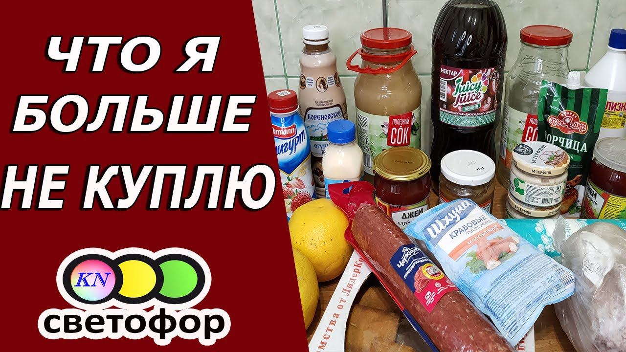 ВЫГОДНЫЕ ПОКУПКИ ПРОДУКТОВ в магазине СВЕТОФОРУЗНАЙТЕ, ЧТО МОЖНО И НЕЛЬЗЯ ❌ ПОКУПАТЬ В СВЕТОФОРЕ смотреть онлайн