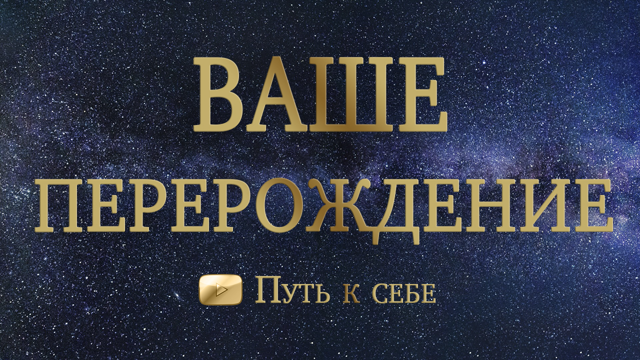 ? ВАШЕ ПЕРЕРОЖДЕНИЕ ? какой новый этап вас ждет? ? РАСКЛАД ТАРО #руны #таро #расклад #путьксебе