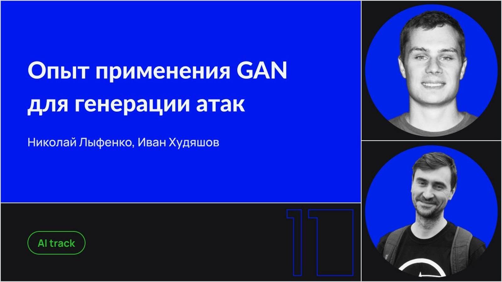 Опыт применения GAN для генерации атак смотреть онлайн