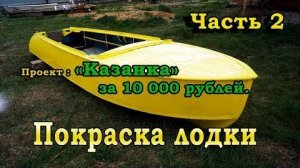 Проект «Казанка». Часть 2. Красим лодку грунт-эмалью по ржавчине.