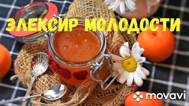Элексир молодости