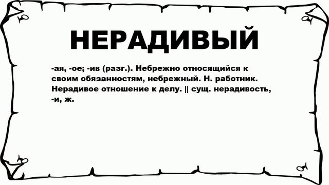 НЕРАДИВЫЙ - что это такое? значение и описание смотреть онлайн